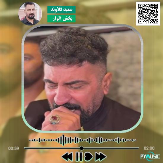 دانلود آهنگ بخش الوار سعید قلاوند